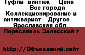 Туфли (винтаж) › Цена ­ 800 - Все города Коллекционирование и антиквариат » Другое   . Ярославская обл.,Переславль-Залесский г.